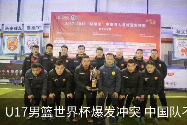 U17男篮世界杯爆发冲突 中国队不敌立陶宛淘汰赛战法国
