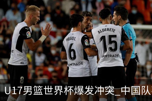 U17男篮世界杯爆发冲突 中国队不敌立陶宛淘汰赛战法国